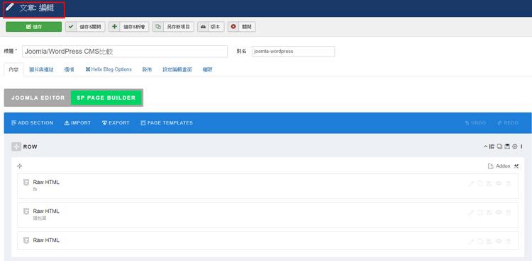 SP Page Builder文章編輯功能介面