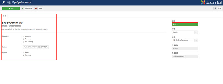 joomla外掛byebyegenerator啟用