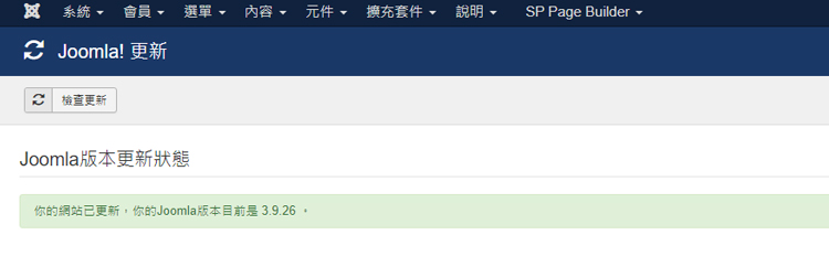 joomla更新主核心系統至最新版