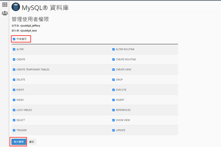 將所有權限勾選並”執行變更”